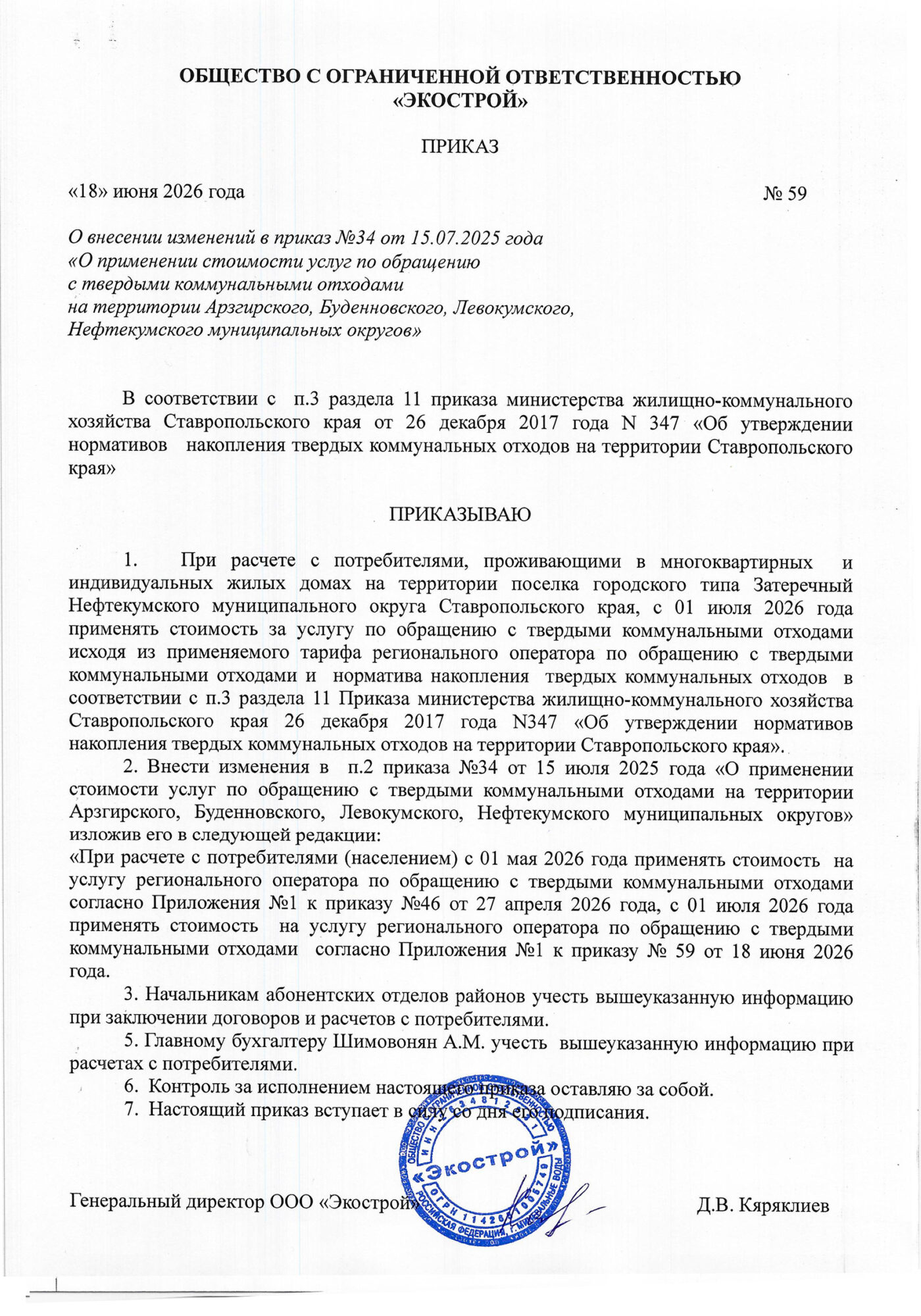 Приказ-№59-О-внесении-изменений-в-приказ-№34