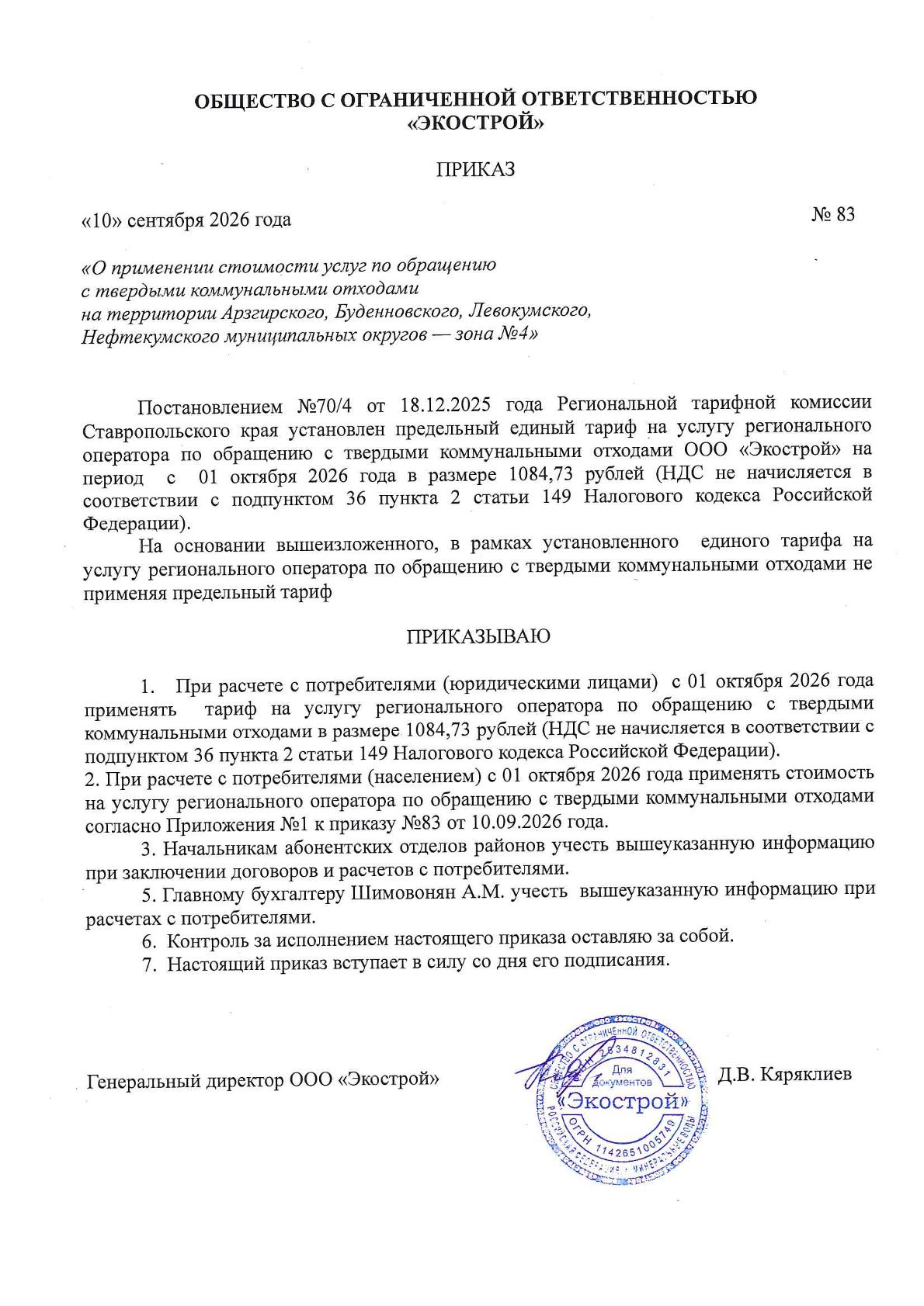 зона №4 Приказ №83 о стоимости с 01.10.2026 года-1